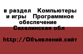  в раздел : Компьютеры и игры » Программное обеспечение . Сахалинская обл.